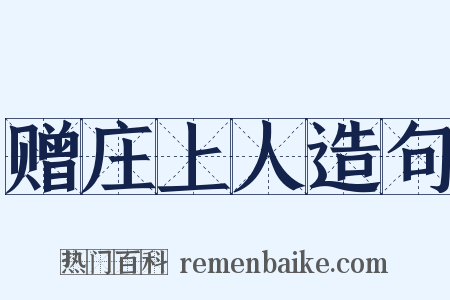 赠庄上人造句是什么意思的图片